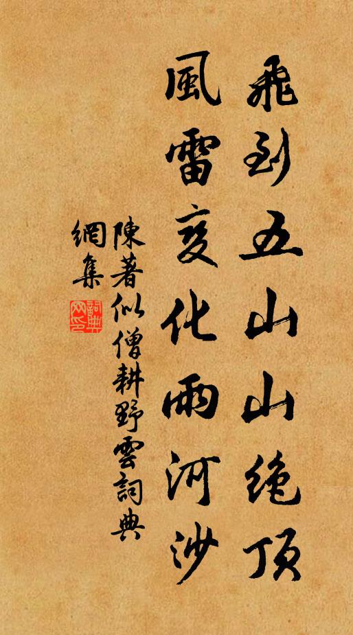 陈著飞到五山山绝顶，风雷变化雨河沙书法作品欣赏