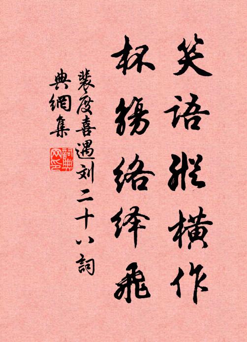 裴度笑语纵横作，杯觞络绎飞书法作品欣赏
