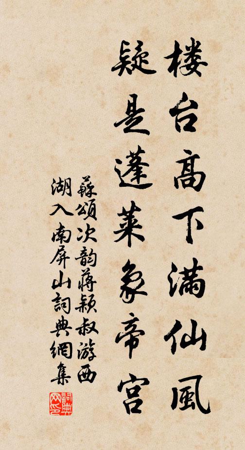 苏颂楼台高下满仙风，疑是蓬莱象帝宫书法作品欣赏