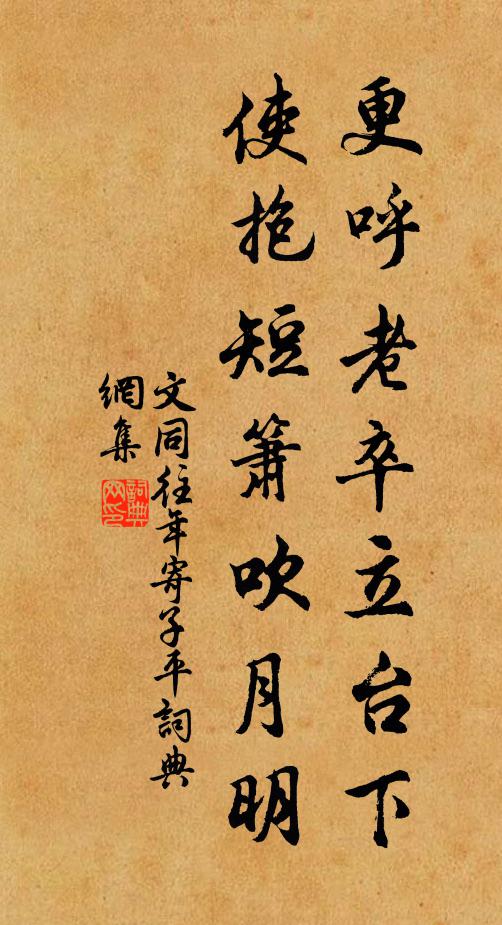 文同更呼老卒立台下，使抱短箫吹月明书法作品欣赏