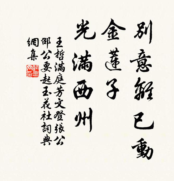 王哲别意离已动，金莲子、光满西州书法作品欣赏