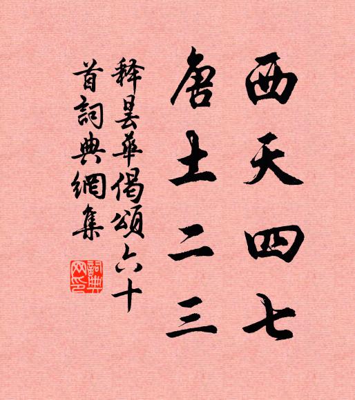 释昙华西天四七，唐土二三书法作品欣赏