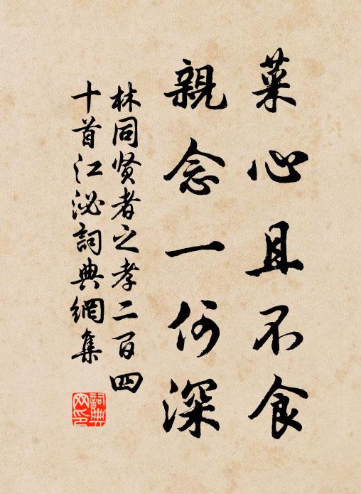 林同菜心且不食，亲念一何深书法作品欣赏