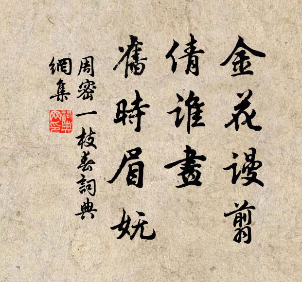 周密金花谩翦，倩谁画、旧时眉妩书法作品欣赏
