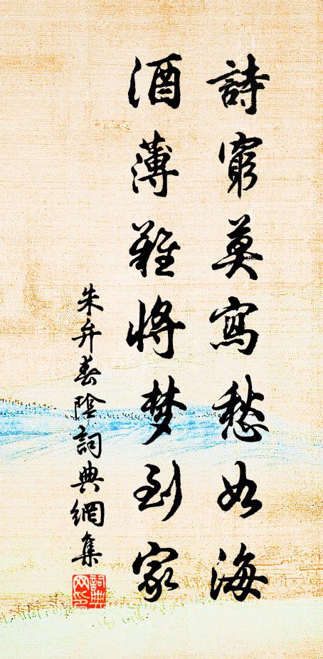 朱弁诗穷莫写愁如海，酒薄难将梦到家书法作品欣赏