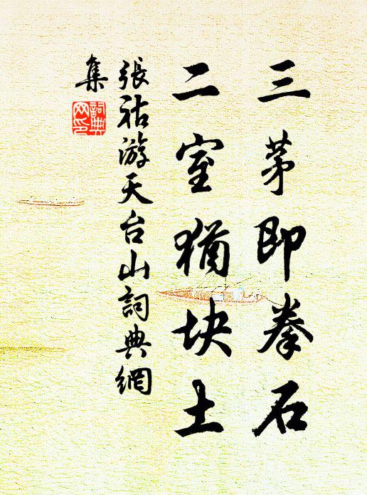 张祜三茅即拳石，二室犹块土书法作品欣赏