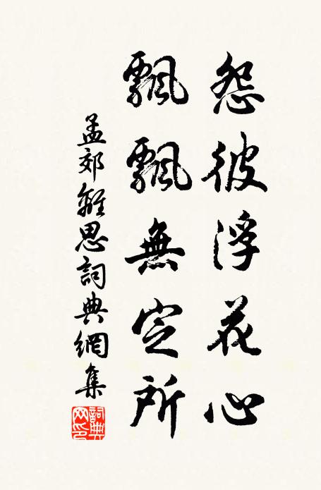 孟郊怨彼浮花心，飘飘无定所书法作品欣赏