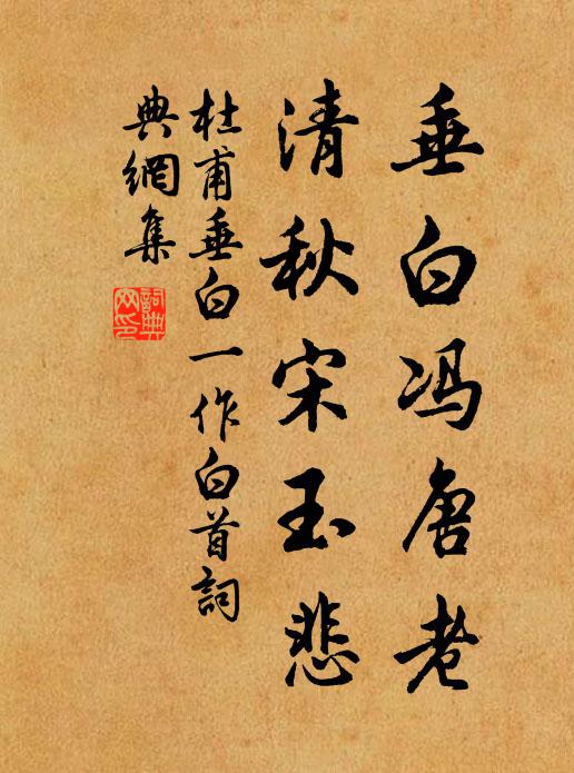 杜甫垂白冯唐老，清秋宋玉悲书法作品欣赏