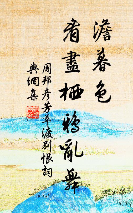 周邦彦澹暮色，看尽栖鸦乱舞书法作品欣赏