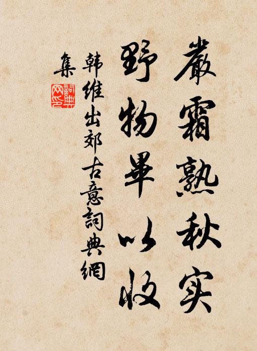 韩维严霜熟秋实，野物毕以收书法作品欣赏