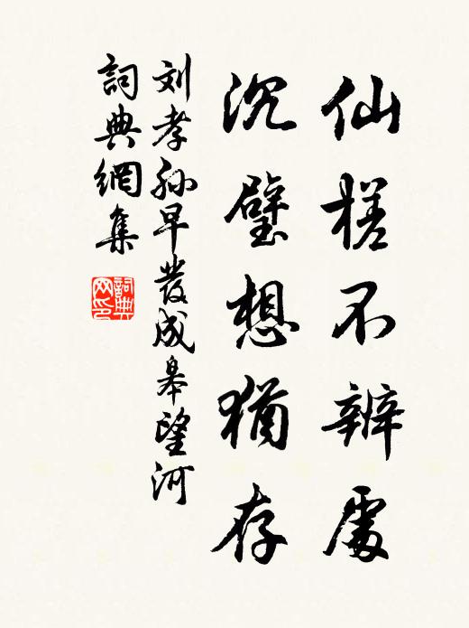 刘孝孙仙槎不辨处，沉璧想犹存书法作品欣赏