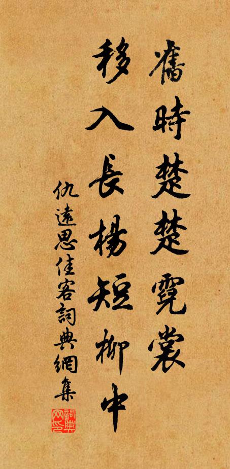 仇远旧时楚楚霓裳，移入长杨短柳中书法作品欣赏
