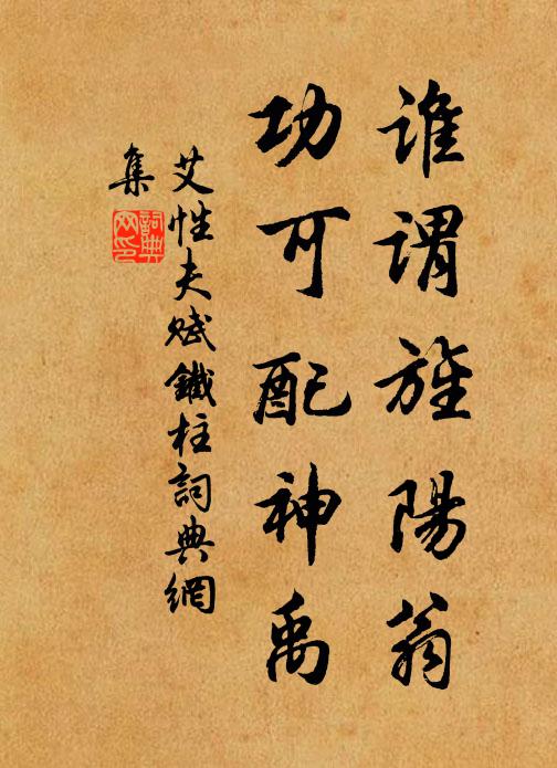 艾性夫谁谓旌阳翁，功可配神禹书法作品欣赏