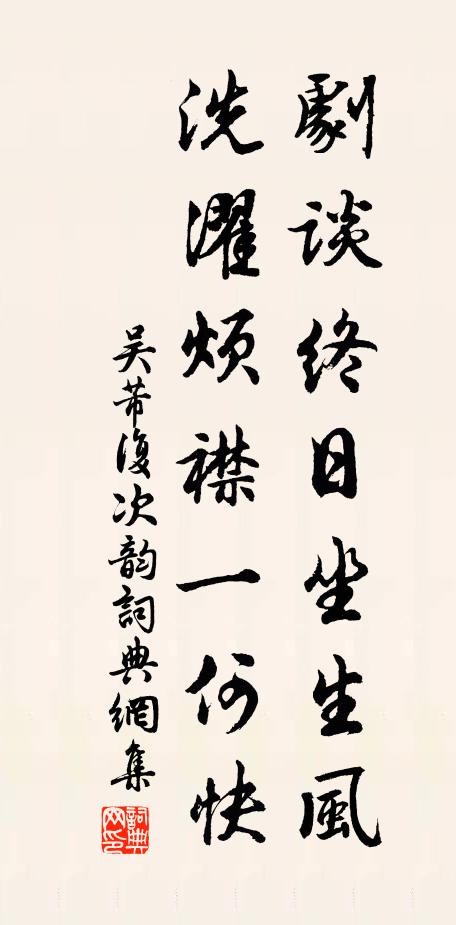 吴芾剧谈终日坐生风,洗濯烦襟一何快书法作品欣赏