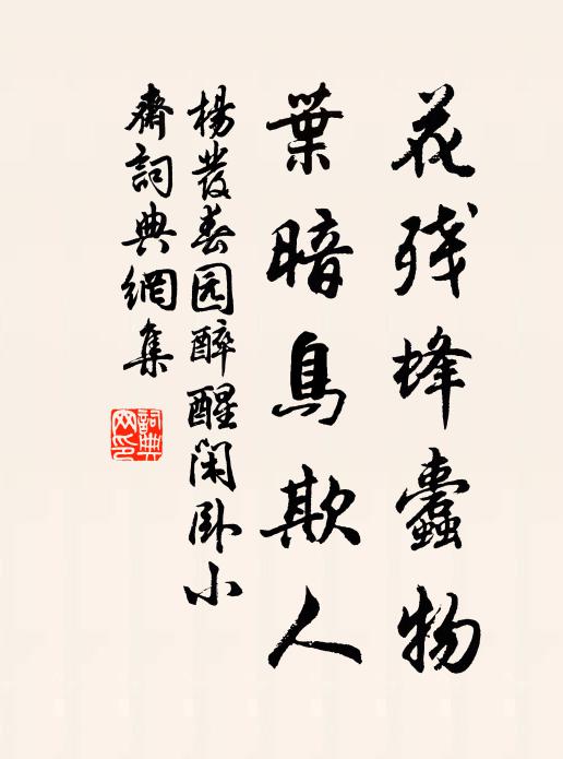 杨发花残蜂蠹物，叶暗鸟欺人书法作品欣赏