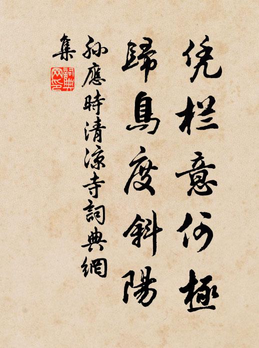 孙应时凭栏意何极，归鸟度斜阳书法作品欣赏