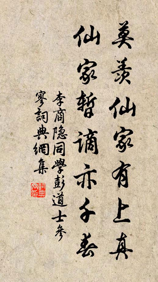 李商隐莫羡仙家有上真，仙家暂谪亦千春书法作品欣赏