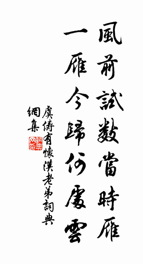 虞俦风前试数当时雁，一雁今归何处云书法作品欣赏