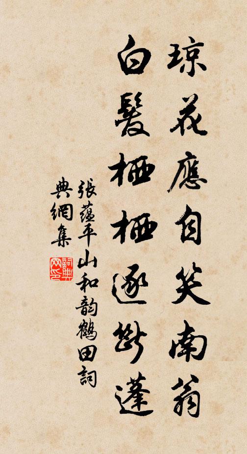 张蕴琼花应自笑南翁，白发栖栖逐断蓬书法作品欣赏