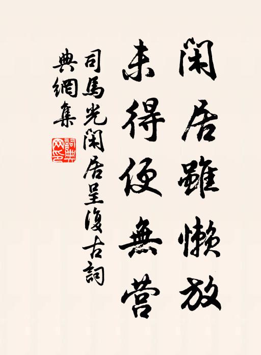 司马光闲居虽懒放，未得便无营书法作品欣赏