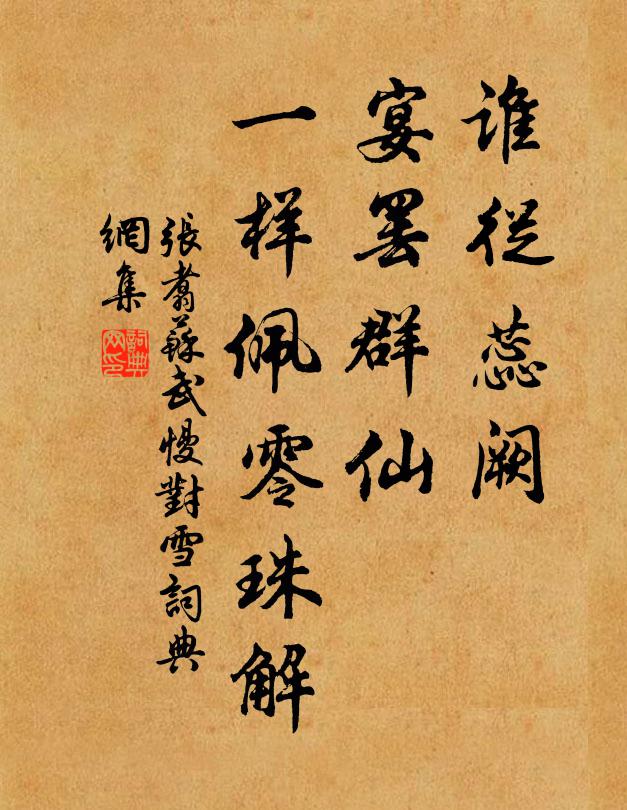 张翥谁从蕊阙，宴罢群仙，一样佩零珠解书法作品欣赏