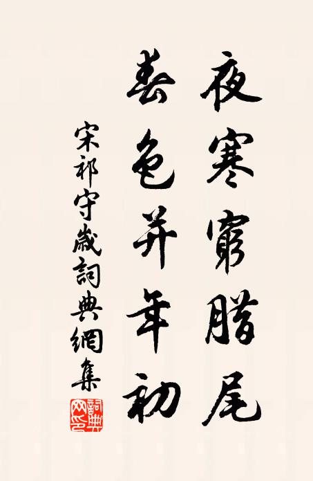 宋祁夜寒穷腊尾，春色并年初书法作品欣赏