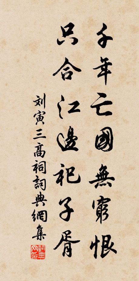 刘寅千年亡国无穷恨，只合江边祀子胥书法作品欣赏
