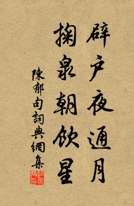 陈郁辟户夜通月，掬泉朝饮星。书法作品欣赏