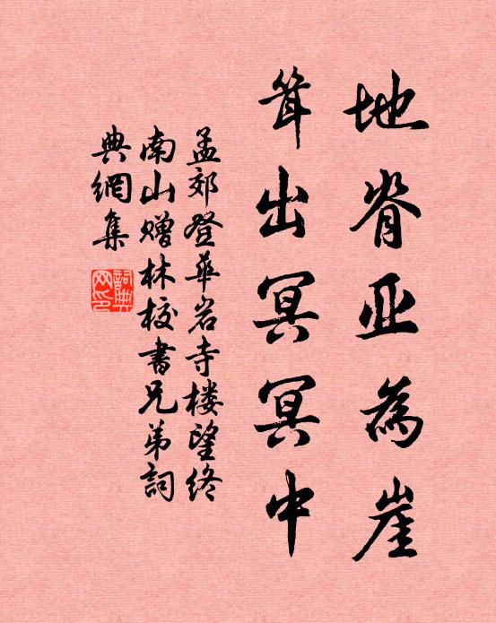 孟郊地脊亚为崖，耸出冥冥中书法作品欣赏