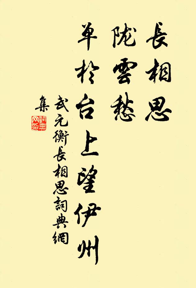 武元衡长相思，陇云愁，单于台上望伊州书法作品欣赏