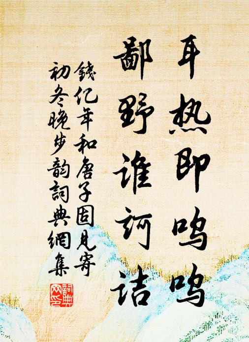 钱亿年耳热即呜呜，鄙野谁诃诘书法作品欣赏