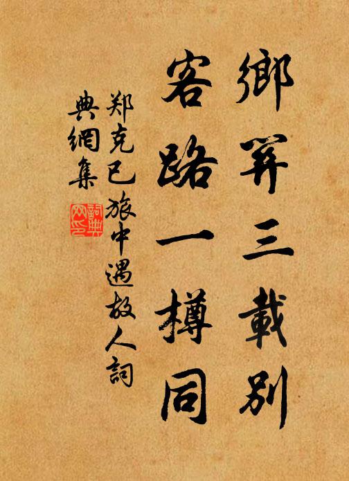 郑克已乡关三载别，客路一樽同书法作品欣赏