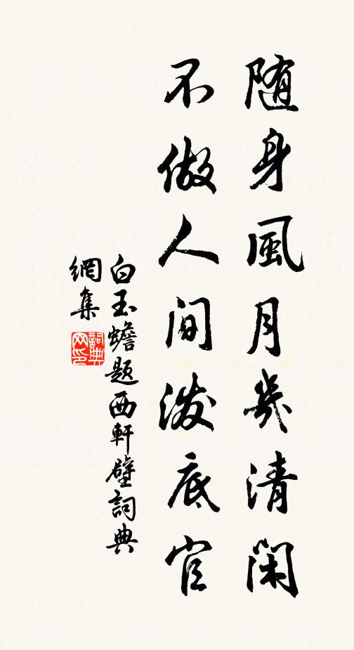 白玉蟾随身风月几清闲，不做人间泼底官书法作品欣赏