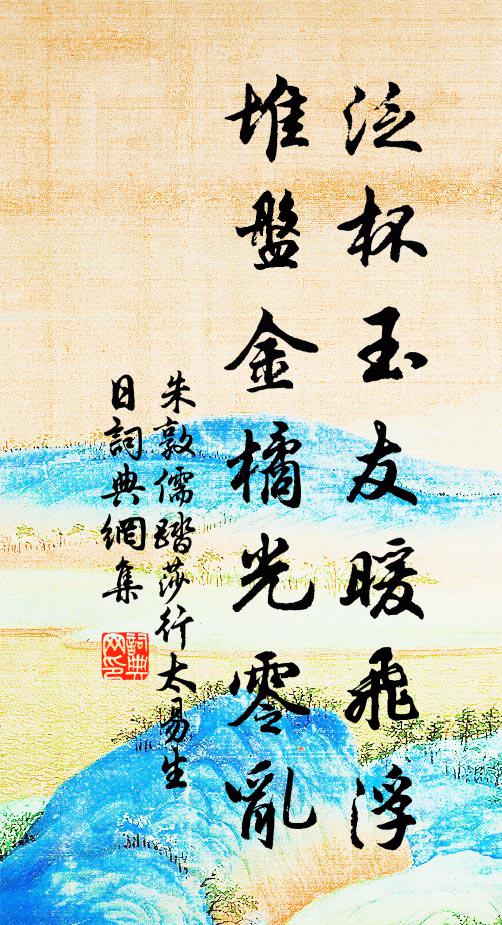 朱敦儒泛杯玉友暖飞浮，堆盘金橘光零乱书法作品欣赏