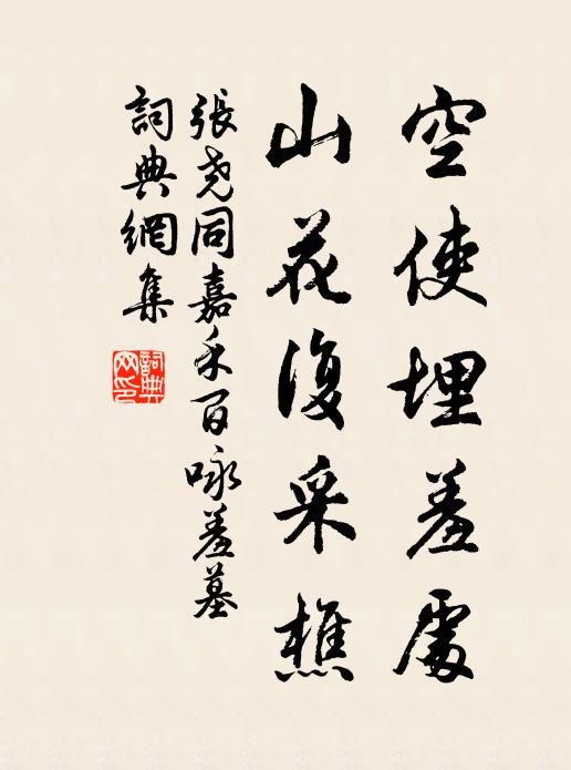 张尧同空使埋羞处，山花复采樵书法作品欣赏