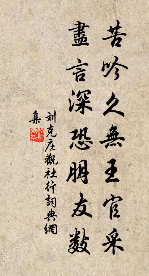 刘克庄苦吟久无王官采，尽言深恐朋友数书法作品欣赏