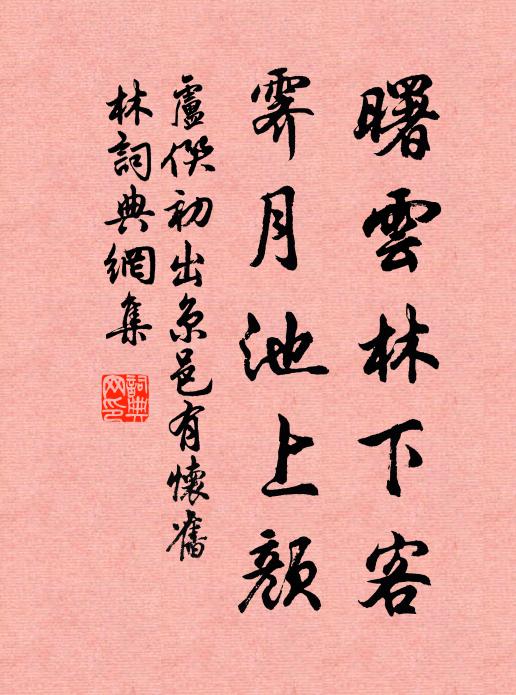 卢僎曙云林下客，霁月池上颜书法作品欣赏