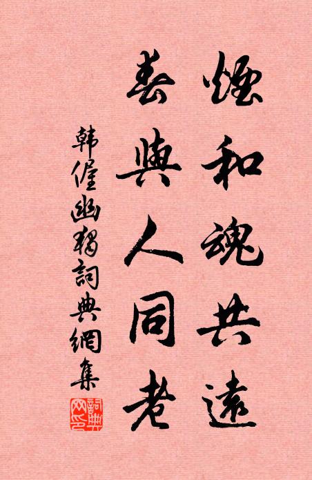 韩偓烟和魂共远，春与人同老书法作品欣赏