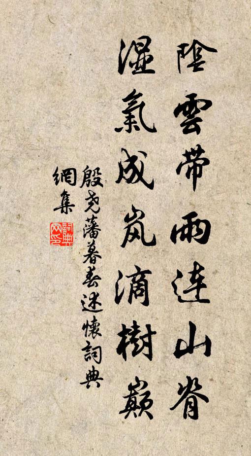殷尧藩阴云带雨连山脊，湿气成岚滴树巅书法作品欣赏