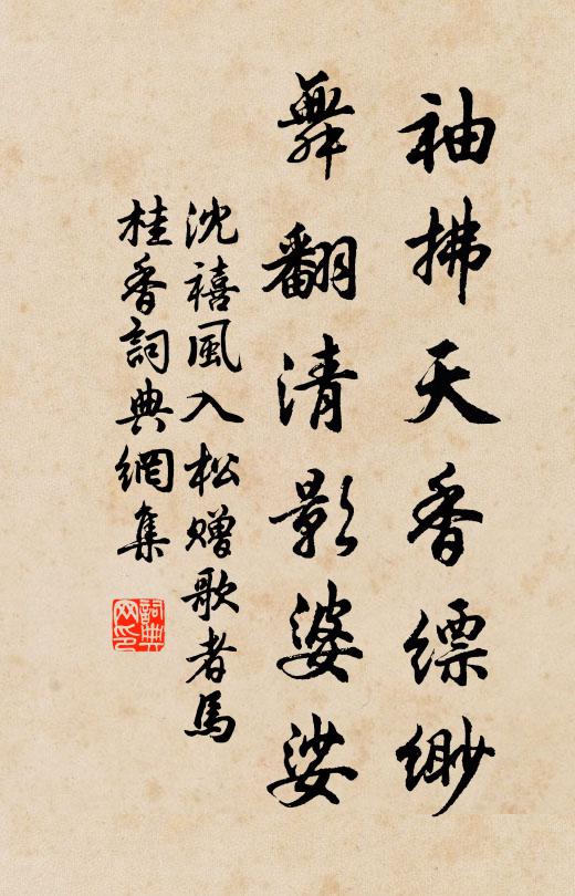沈禧袖拂天香缥缈，舞翻清影婆娑书法作品欣赏