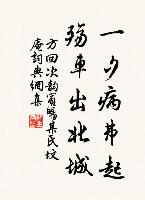 方回一夕病弗起，殇车出北城书法作品欣赏