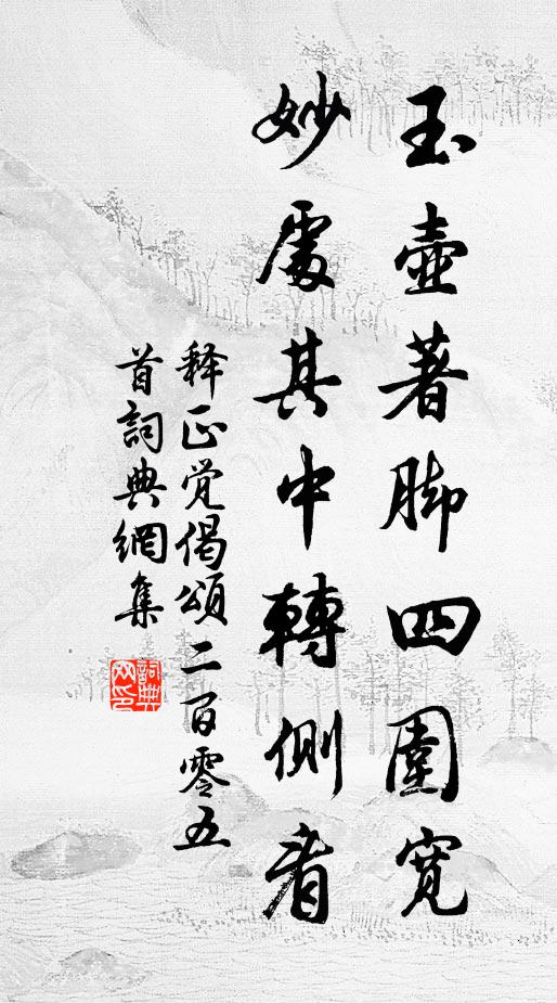 释正觉玉壶著脚四围宽,妙处其中转侧看书法作品欣赏