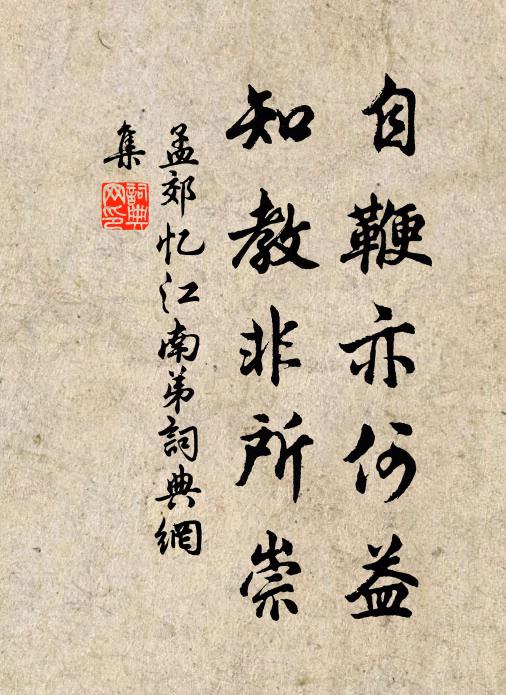 孟郊自鞭亦何益，知教非所崇书法作品欣赏