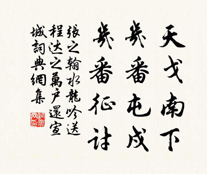 张之翰天戈南下，几番屯戍，几番征讨书法作品欣赏