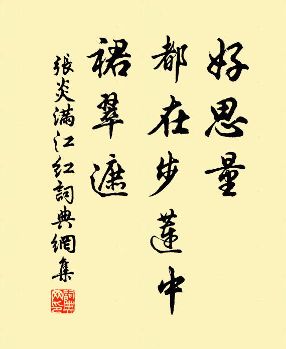 张炎好思量、都在步莲中，裙翠遮书法作品欣赏
