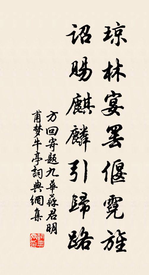 方回琼林宴罢偃霓旌，诏赐麒麟引归路书法作品欣赏