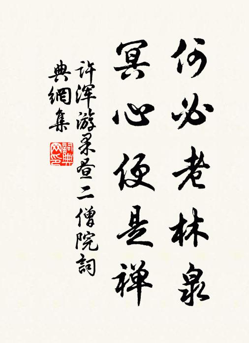 许浑何必老林泉，冥心便是禅书法作品欣赏