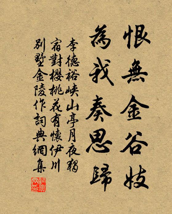 李德裕恨无金谷妓，为我奏思归书法作品欣赏