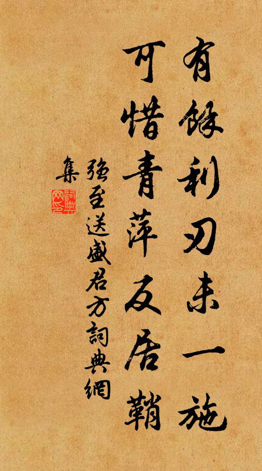 强至有馀利刃未一施，可惜青萍反居鞘书法作品欣赏