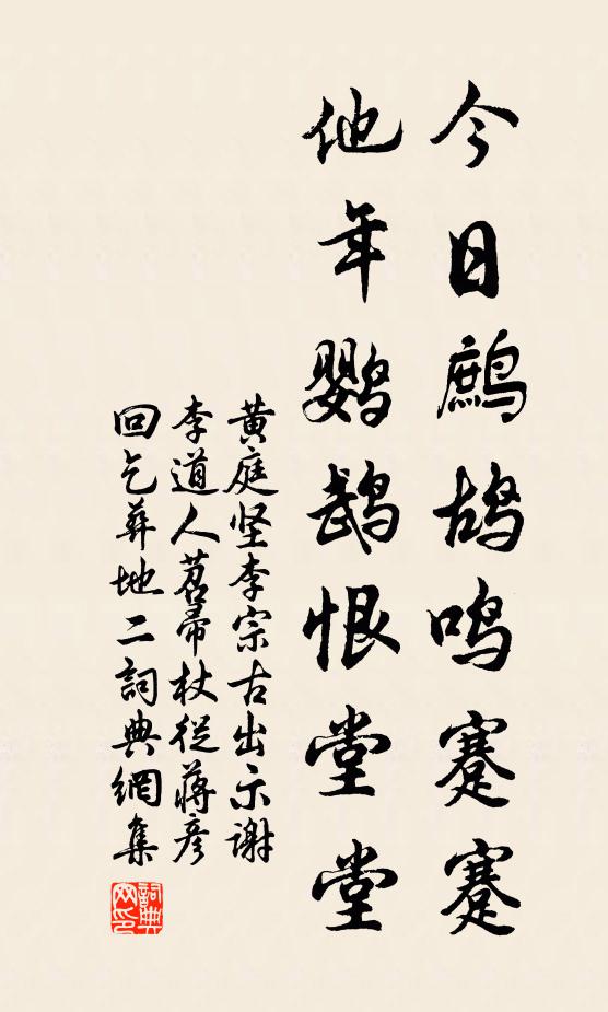 黄庭坚今日鹧鸪鸣蹇蹇，他年鹦鹉恨堂堂书法作品欣赏